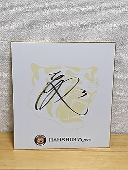 阪神タイガース 大山悠輔 3 直筆サイン色紙 入団直後サイン！ 阪神タイガース 大山悠輔 3 直筆サイン色紙 入団直後サイン